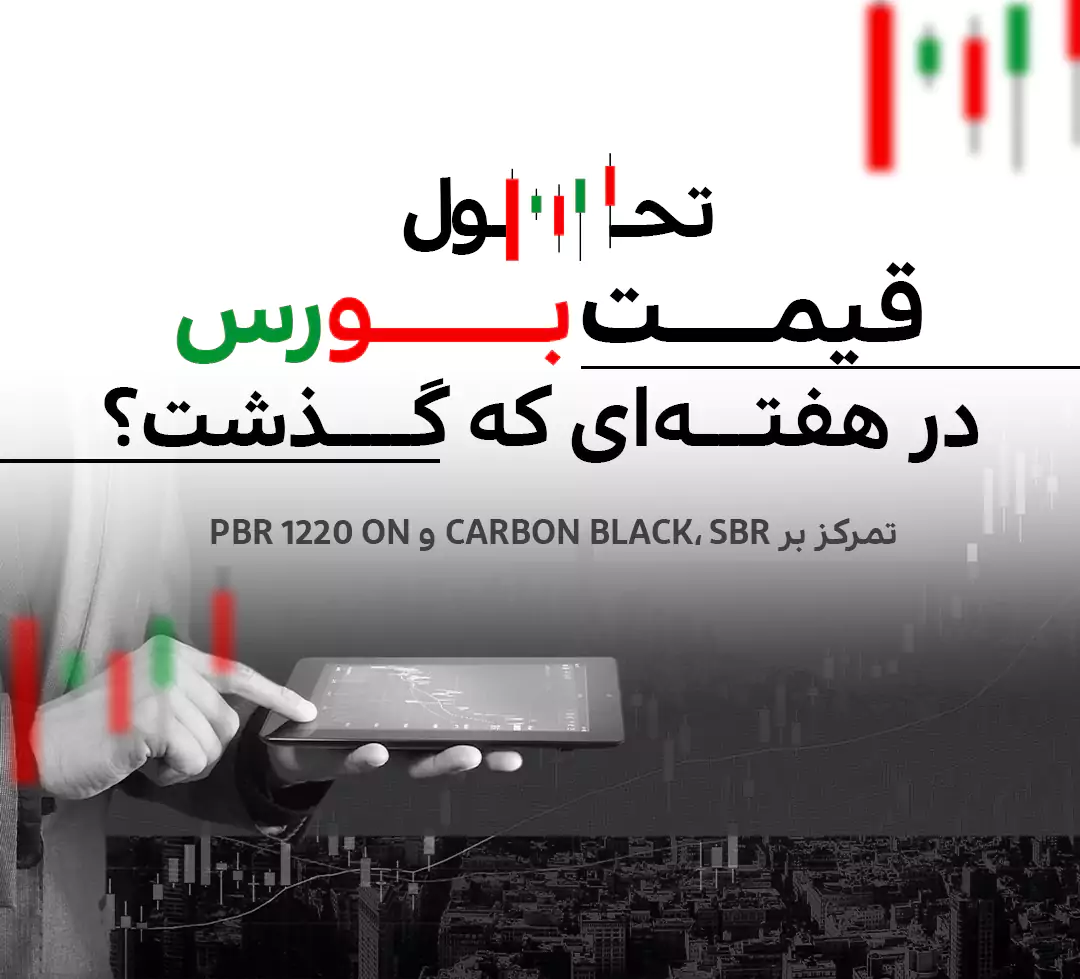 تحول قیمت بورس در هفته‌ای که گذشت؟